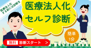 医療法人化　セルフ診断結果　推奨度30％