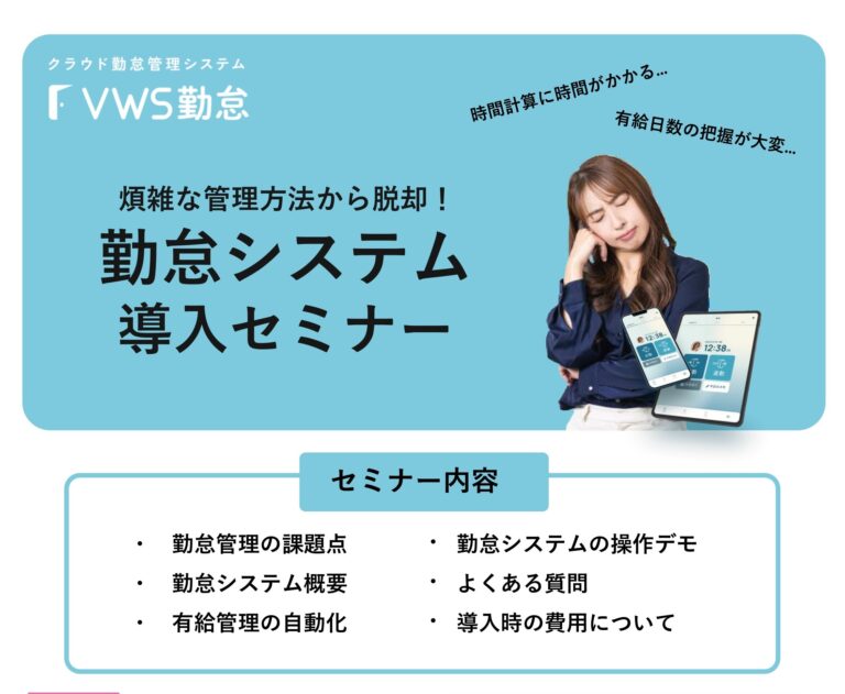 勤怠システム導入セミナー【開催日：2024年10月24日(木)19:45～】