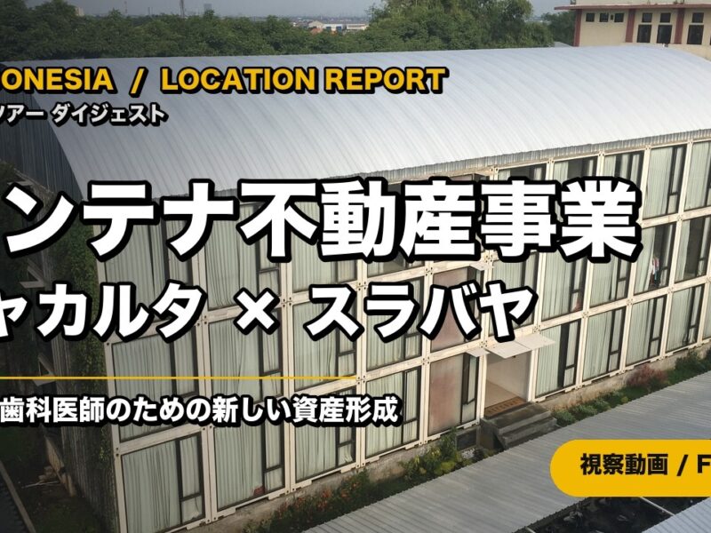 【視察レポート】インドネシア コンテナ不動産視察ツアー ── ジャカルタから、スラバヤの学生寮へ