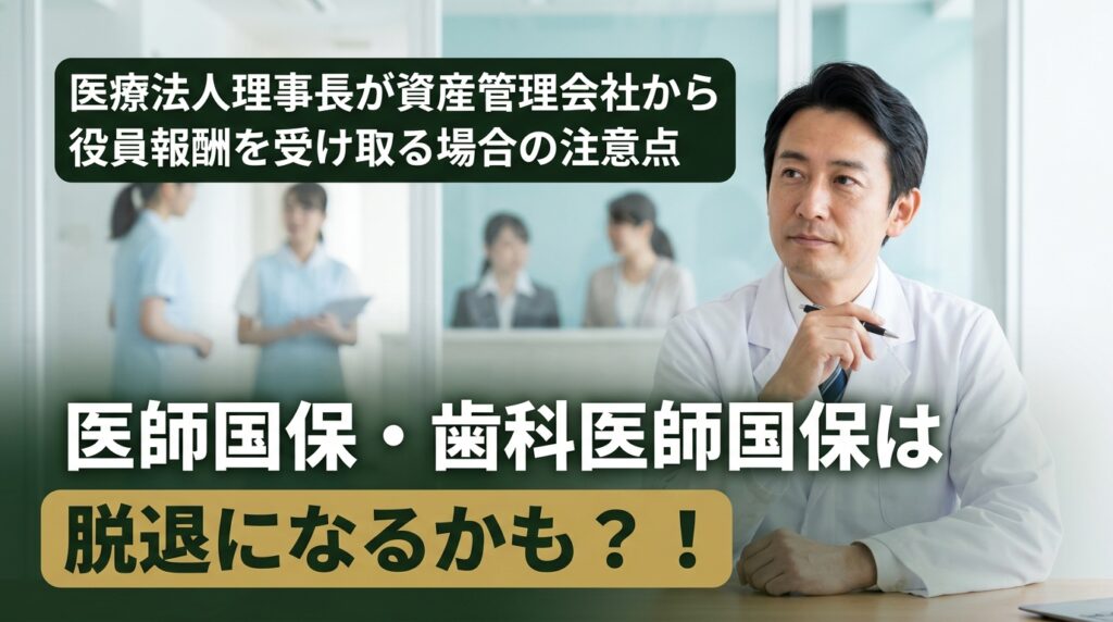 医療法人理事長が資産管理会社から役員報酬を受け取る場合の注意点｜医師国保・歯科医師国保は脱退になるかも