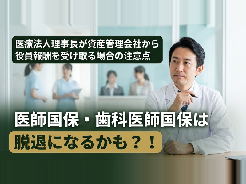 医療法人理事長が資産管理会社から役員報酬を受け取る場合の注意点｜医師国保・歯科医師国保は脱退になるかも