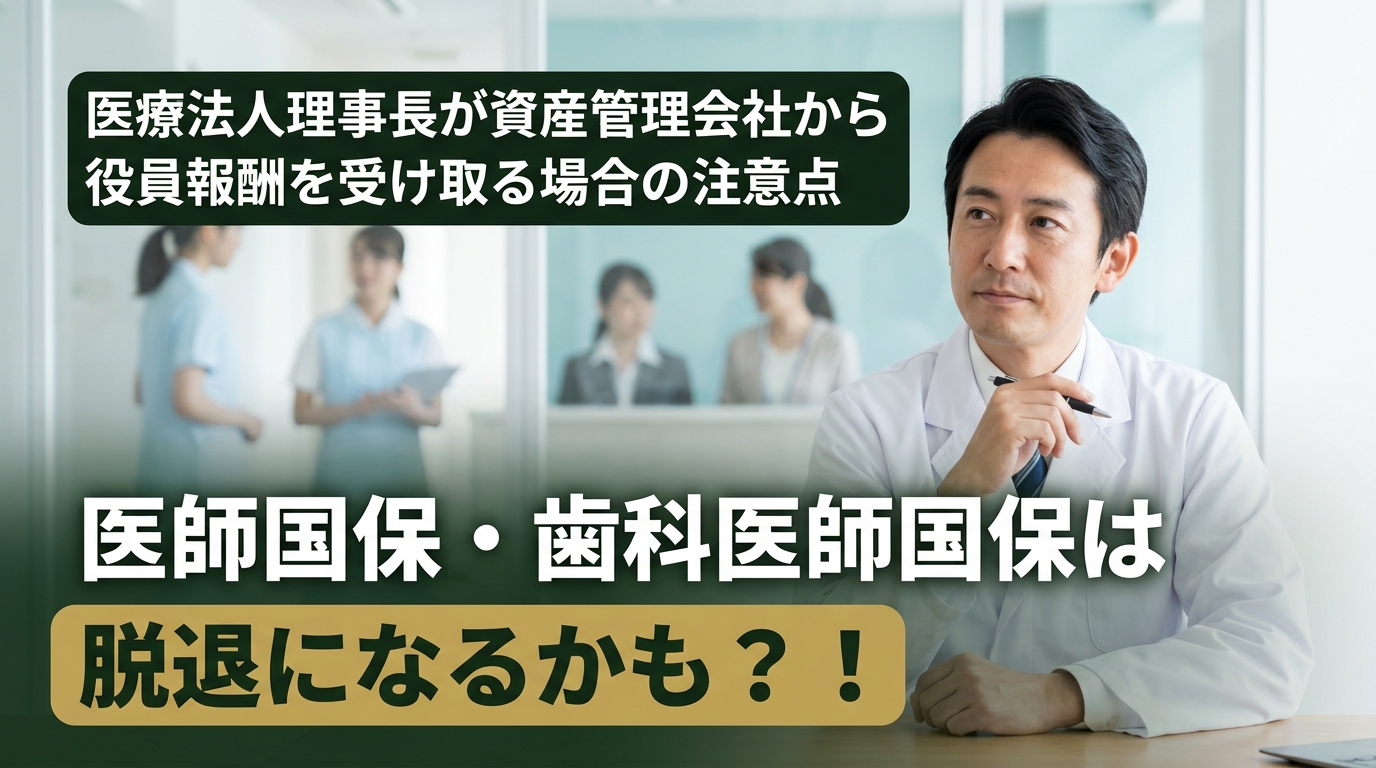 医療法人理事長が資産管理会社から役員報酬を受け取る場合の注意点｜医師国保・歯科医師国保は脱退になるかも