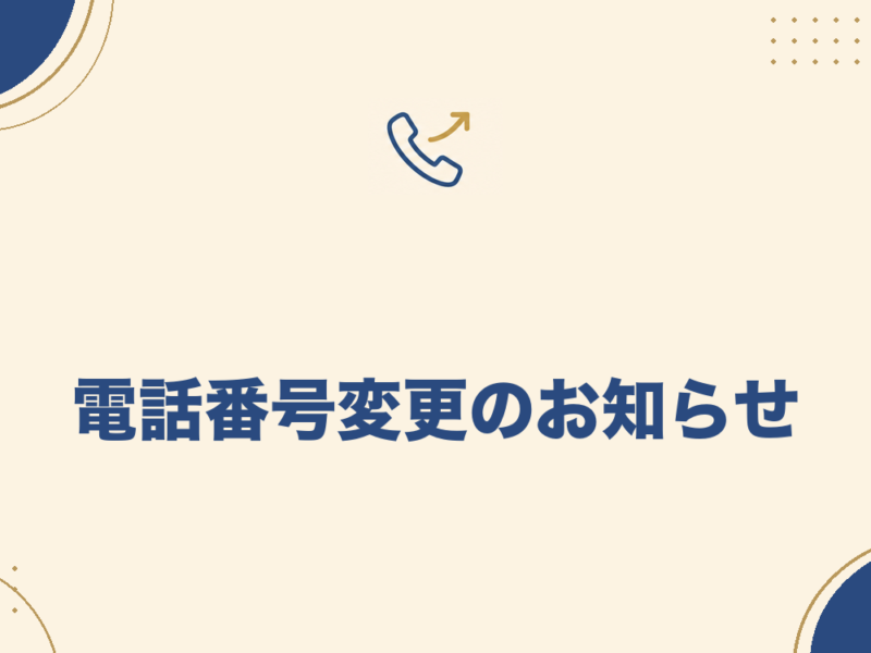 電話番号変更のお知らせ