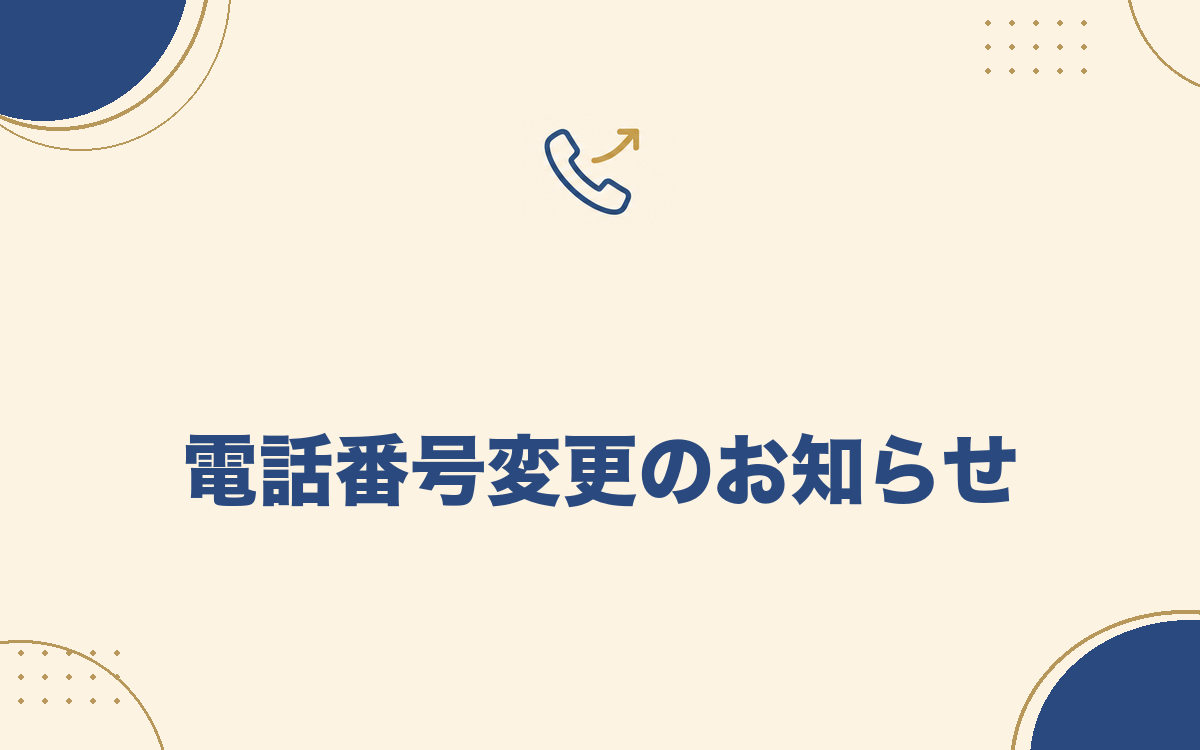 電話番号変更のお知らせ