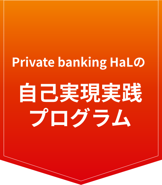Private banking HaLの自己実現実践プログラム